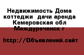 Недвижимость Дома, коттеджи, дачи аренда. Кемеровская обл.,Междуреченск г.